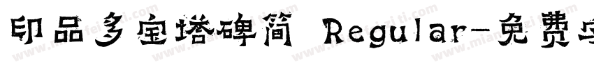 印品多宝塔碑简 Regular字体转换